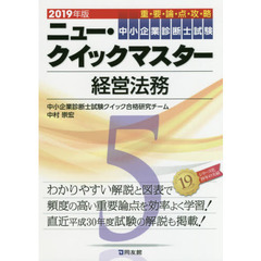 中小企業診断士試験重要論点攻略ニュー・クイックマスター　２０１９年版５　経営法務