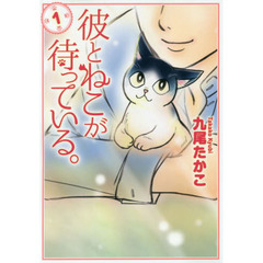 彼とねこが待っている。　１