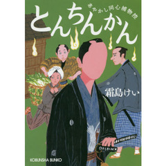 とんちんかん　あやかし同心捕物控