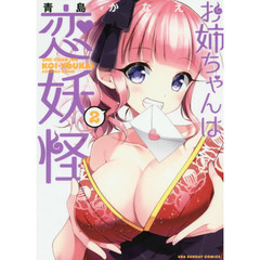 お姉ちゃんは恋妖怪　２