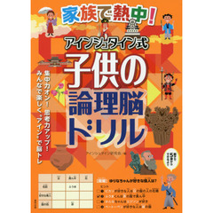 家族で熱中！アインシュタイン式子供の論理脳ドリル