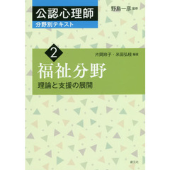 公認心理師分野別テキスト　２　福祉分野　理論と支援の展開