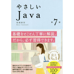 やさしいＪａｖａ　第７版