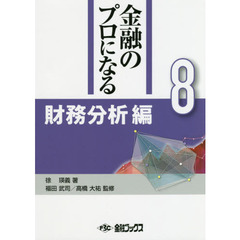 金融のプロになる　８　財務分析編