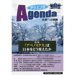 アジェンダ　未来への課題　第６３号（２０１８年冬号）　特集「アベノミクス」は日本をどう変えたか