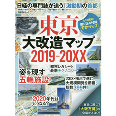 東京大改造マップ２０１９－２０ＸＸ　日経の専門誌が追う「激動期の首都」
