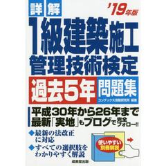 詳解１級建築施工管理技術検定過去５年問題集　’１９年版