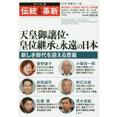 伝統と革新　オピニオン誌　３１号　天皇御譲位・皇位継承と永遠の日本　新しき御代を迎える意義