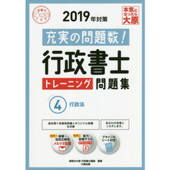 行政書士トレーニング問題集　充実の問題数過去問＋α　２０１９年対策４　行政法