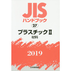 ＪＩＳハンドブック　プラスチック　２０１９－２　材料