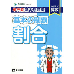 中学入試算数基本の制覇　割合　算数・単元別基本問題集