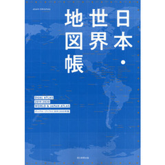 日本・世界地図帳　デュアル・アトラス　２０１９－２０２０年版