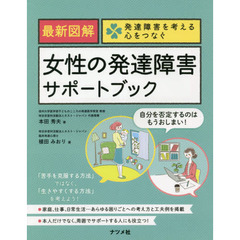 最新図解女性の発達障害サポートブック