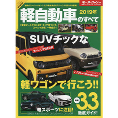 軽自動車のすべて　２０１９年　話題のスペーシアギア登場。コペンＧＲ、コペンクーペ、Ｓ６６０ネオクラシック情報！
