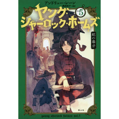 ヤング・シャーロック・ホームズ　ｖｏｌ．５　蛇の毒牙