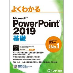 PowerPoint 2019 基礎 (よくわかる)