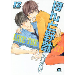 ほんと野獣　　１２