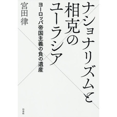 ナショナリズムと相克のユーラシア　ヨーロッパ帝国主義の負の遺産