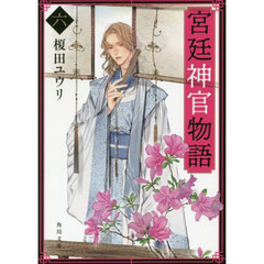 宮廷神官物語　６