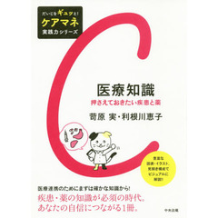 医療知識　押さえておきたい疾患と薬