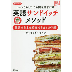 いつでもどこでも聞き流すだけ英語サンドイッチメソッド　英語で日本を紹介できますか？編