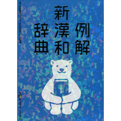 例解新漢和辞典　シロクマ版　第４版　増補新装版