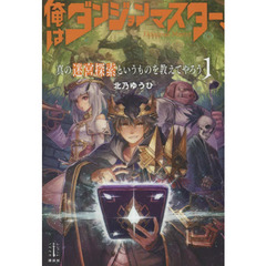 俺はダンジョンマスター、真の迷宮探索というものを教えてやろう　１