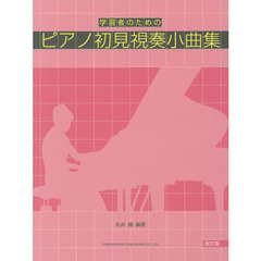 楽譜　ピアノ初見視奏小曲集　改訂版