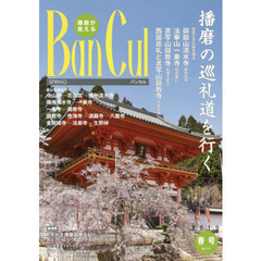 バンカル　播磨が見える　Ｎｏ．１１１（２０１９春号）　特集播磨の巡礼道を行く　はりま昆虫フォークロアテントウムシ