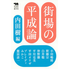 街場の平成論