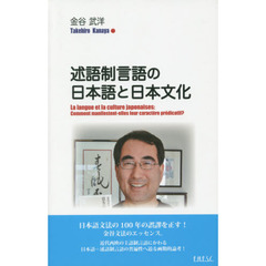 述語制言語の日本語と日本文化