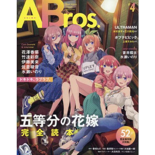 ABrOs. 4 五等分の花嫁 完全読本 ABros． Total Anime Culture