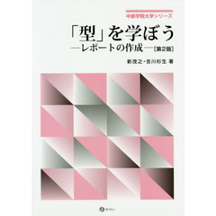 「型」を学ぼう　レポートの作成　第２版