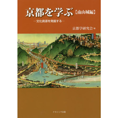 京都を学ぶ　文化資源を発掘する　南山城編