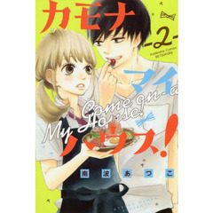 カモナマイハウス！　２
