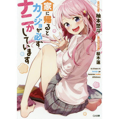 家に帰るとカノジョが必ずナニかしています