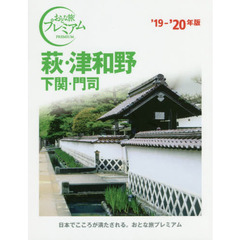 萩・津和野　下関・門司　’１９－’２０年版