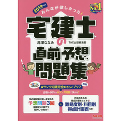 みんなが欲しかった！宅建士の直前予想問題集　２０１９年度版