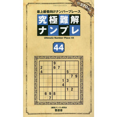 究極難解ナンプレ　最上級者向けナンバープレース　４４