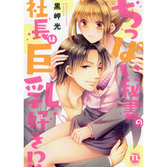 ちっぱい秘書の社長は巨乳好き！？