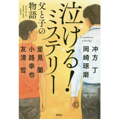 泣ける！ミステリー父と子の物語