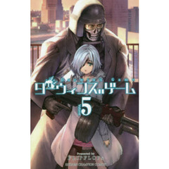 ダーウィンズゲーム　５