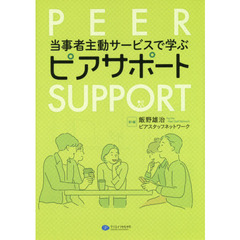 当事者主動サービスで学ぶピアサポート