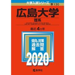 広島大学（理系） 2020年版　大学入試シリーズ（特典付き：赤本消しゴム）