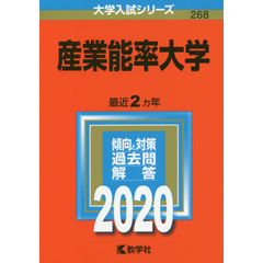 産業能率大学 (2020年版大学入試シリーズ)