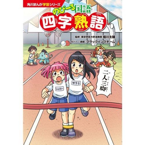 角川　日本の歴史 四字熟語　角川まんが学習シリーズ　孫子の兵法 Amazon.co.jp: 角川まんが学習シリーズ まんがで名作 孫子の兵法