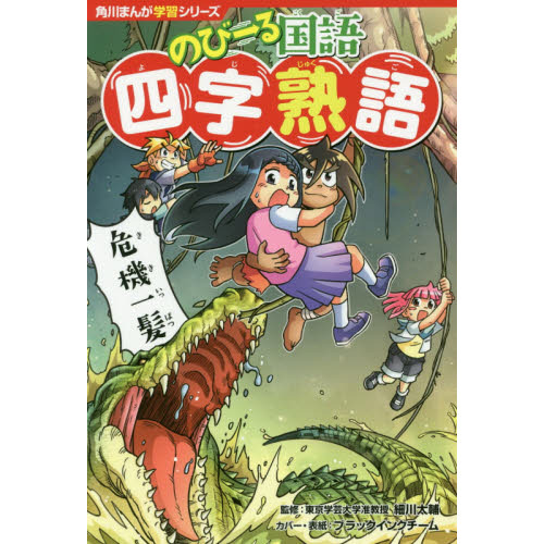 角川まんが学習シリーズ まんがで名作 孫子の兵法 角川 日本の歴史 四字