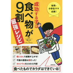 成功する子は食べ物が９割最強レシピ　幼児・小学生ママ必読！　食べたものでカラダはできている！