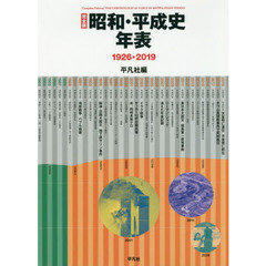 昭和・平成史年表　１９２６－２０１９　完全版