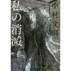 私の消滅